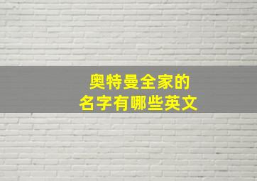 奥特曼全家的名字有哪些英文