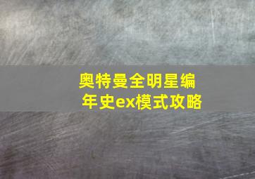 奥特曼全明星编年史ex模式攻略