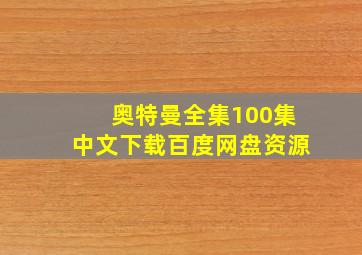 奥特曼全集100集中文下载百度网盘资源