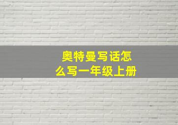 奥特曼写话怎么写一年级上册