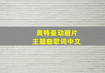 奥特曼动画片主题曲歌词中文