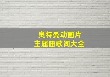 奥特曼动画片主题曲歌词大全