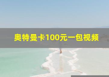 奥特曼卡100元一包视频