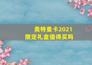 奥特曼卡2021限定礼盒值得买吗