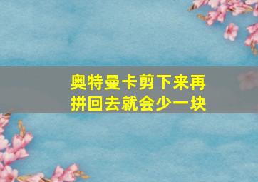 奥特曼卡剪下来再拼回去就会少一块