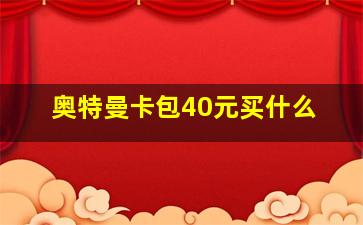 奥特曼卡包40元买什么