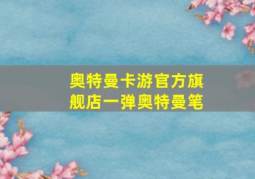 奥特曼卡游官方旗舰店一弹奥特曼笔