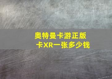 奥特曼卡游正版卡XR一张多少钱