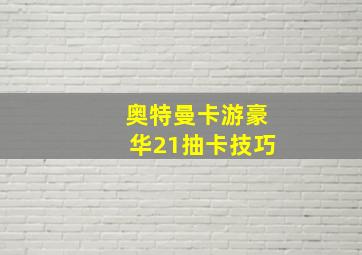 奥特曼卡游豪华21抽卡技巧