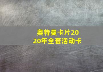 奥特曼卡片2020年全套活动卡