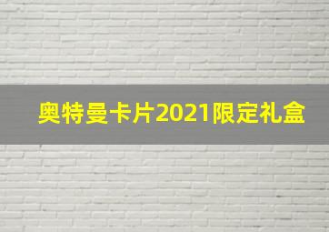 奥特曼卡片2021限定礼盒