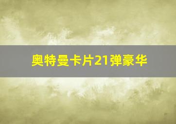 奥特曼卡片21弹豪华