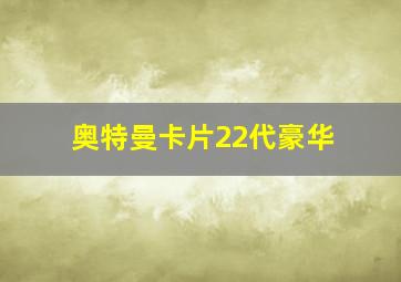 奥特曼卡片22代豪华