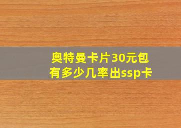 奥特曼卡片30元包有多少几率出ssp卡