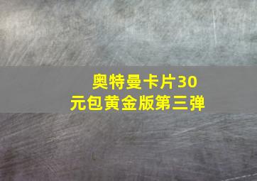 奥特曼卡片30元包黄金版第三弹