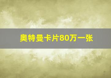 奥特曼卡片80万一张