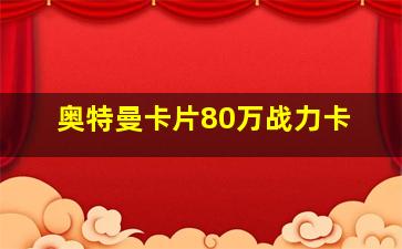 奥特曼卡片80万战力卡