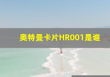 奥特曼卡片HR001是谁