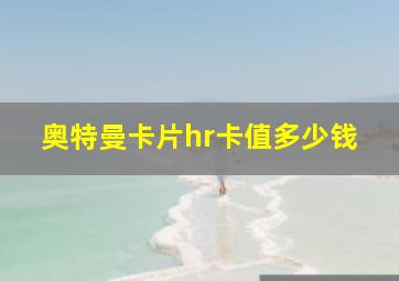 奥特曼卡片hr卡值多少钱