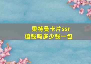 奥特曼卡片ssr值钱吗多少钱一包