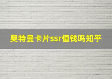 奥特曼卡片ssr值钱吗知乎