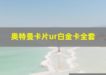 奥特曼卡片ur白金卡全套