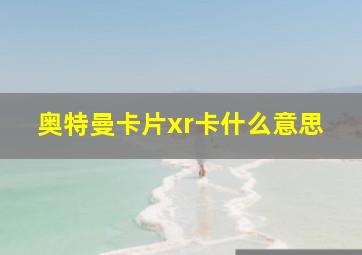 奥特曼卡片xr卡什么意思