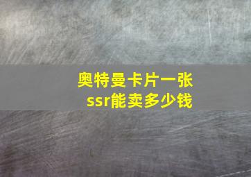 奥特曼卡片一张ssr能卖多少钱