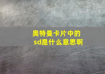 奥特曼卡片中的sd是什么意思啊