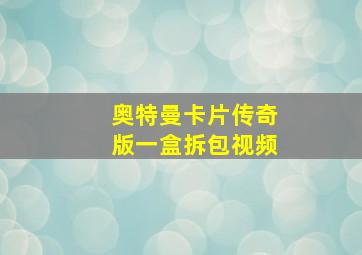 奥特曼卡片传奇版一盒拆包视频