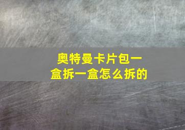 奥特曼卡片包一盒拆一盒怎么拆的