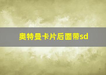 奥特曼卡片后面带sd