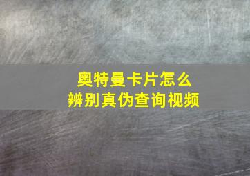 奥特曼卡片怎么辨别真伪查询视频