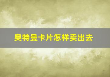 奥特曼卡片怎样卖出去