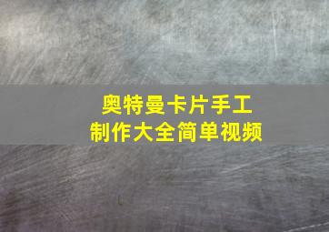 奥特曼卡片手工制作大全简单视频