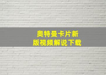 奥特曼卡片新版视频解说下载