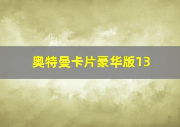 奥特曼卡片豪华版13