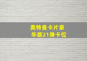 奥特曼卡片豪华版21弹卡位