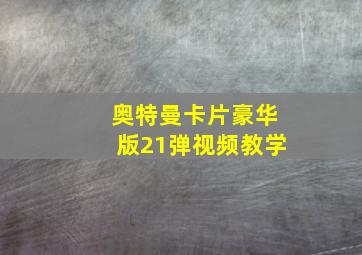 奥特曼卡片豪华版21弹视频教学