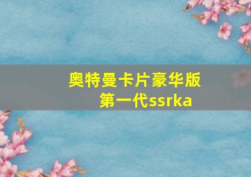 奥特曼卡片豪华版第一代ssrka