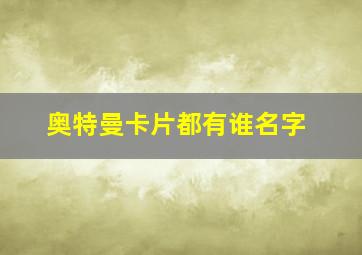 奥特曼卡片都有谁名字