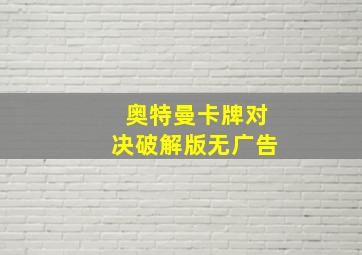 奥特曼卡牌对决破解版无广告