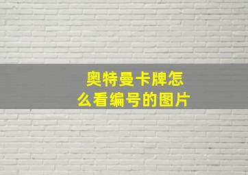 奥特曼卡牌怎么看编号的图片