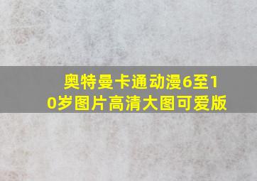 奥特曼卡通动漫6至10岁图片高清大图可爱版