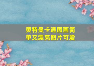 奥特曼卡通图画简单又漂亮图片可爱