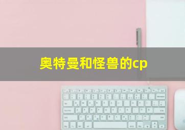 奥特曼和怪兽的cp