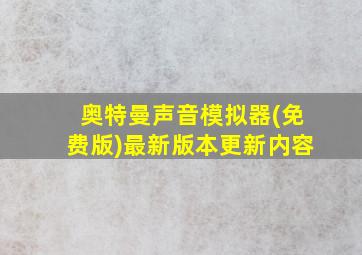 奥特曼声音模拟器(免费版)最新版本更新内容