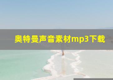 奥特曼声音素材mp3下载