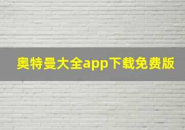 奥特曼大全app下载免费版