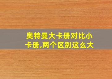 奥特曼大卡册对比小卡册,两个区别这么大